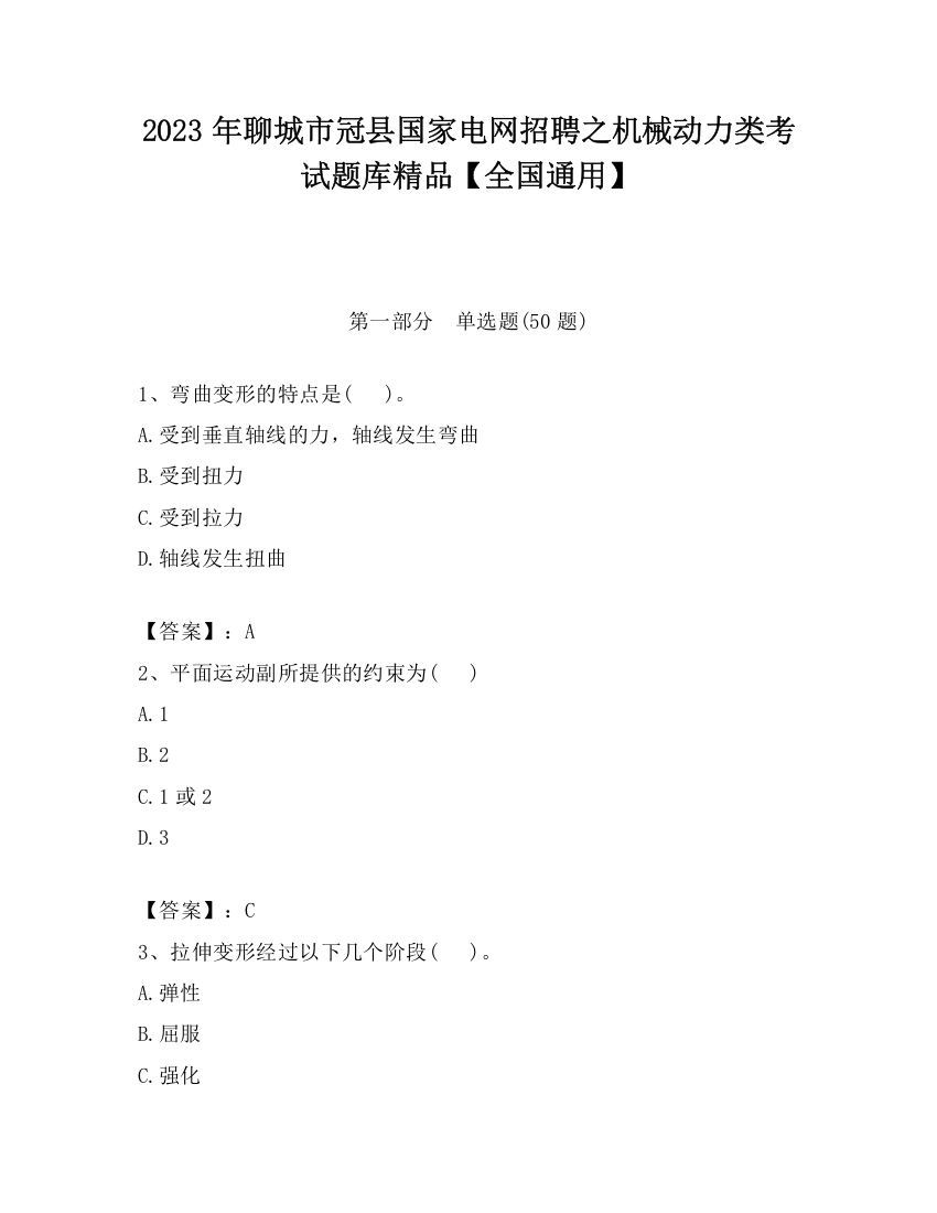 2023年聊城市冠县国家电网招聘之机械动力类考试题库精品【全国通用】