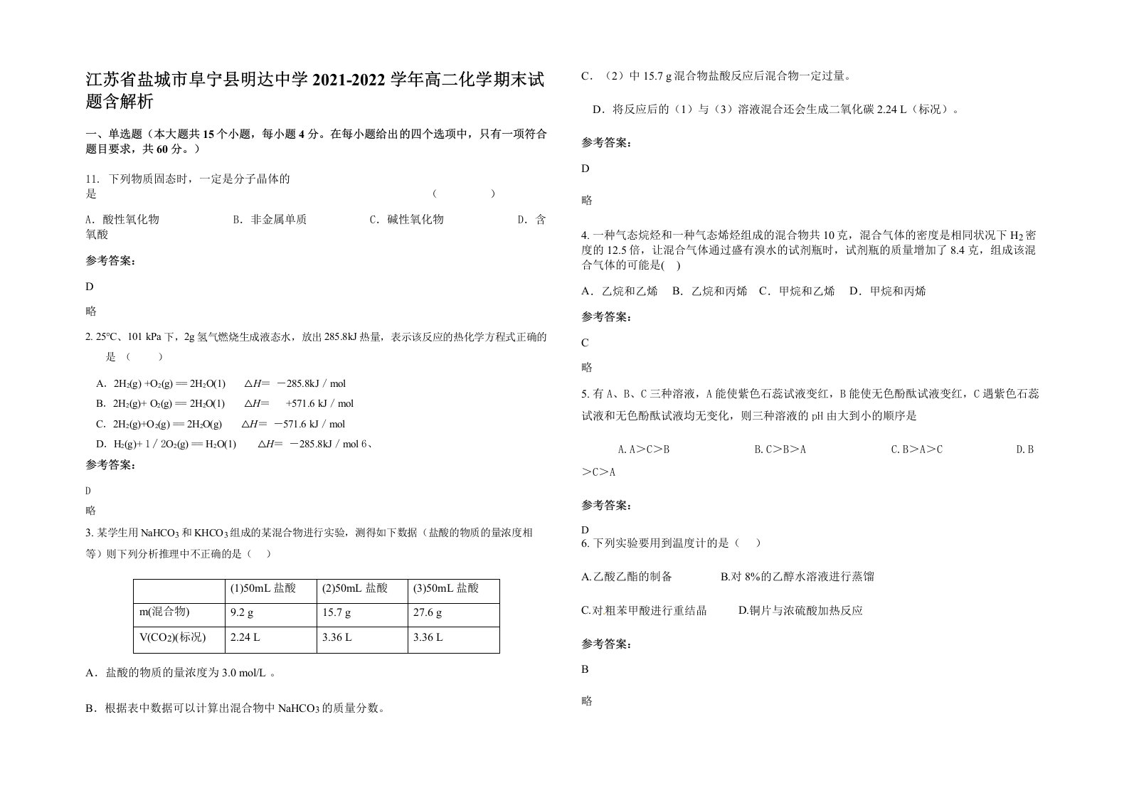 江苏省盐城市阜宁县明达中学2021-2022学年高二化学期末试题含解析