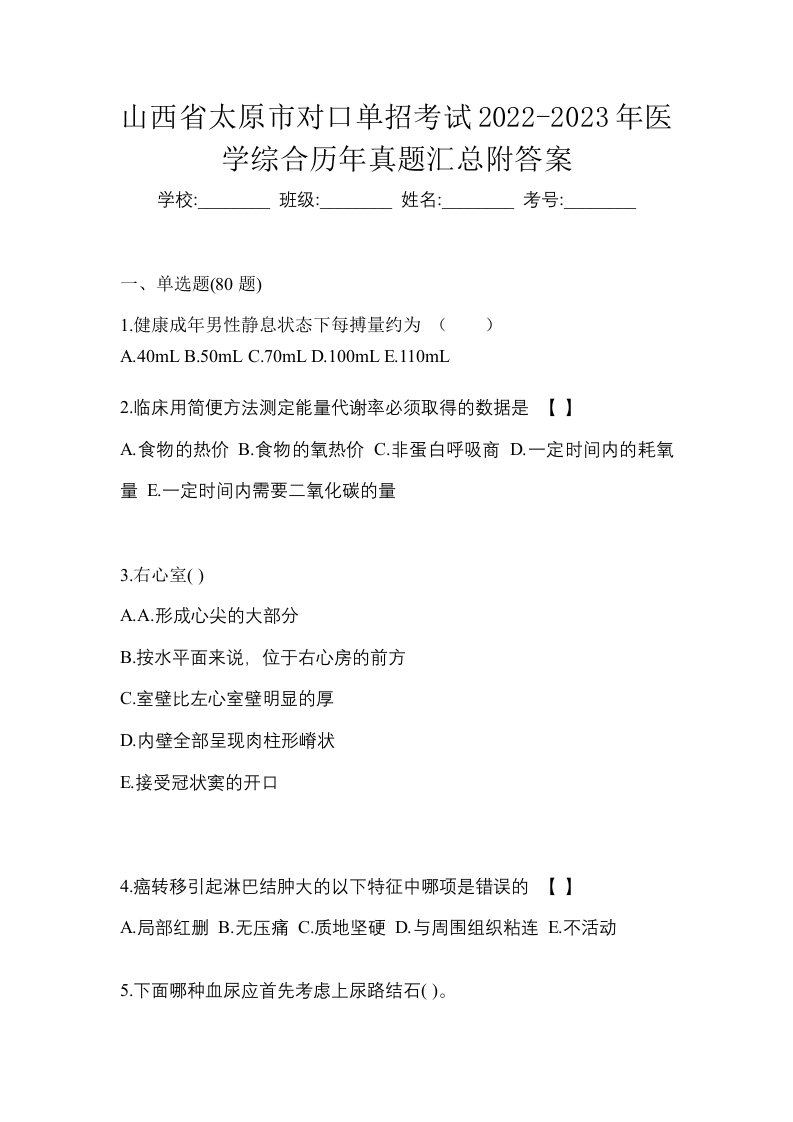 山西省太原市对口单招考试2022-2023年医学综合历年真题汇总附答案