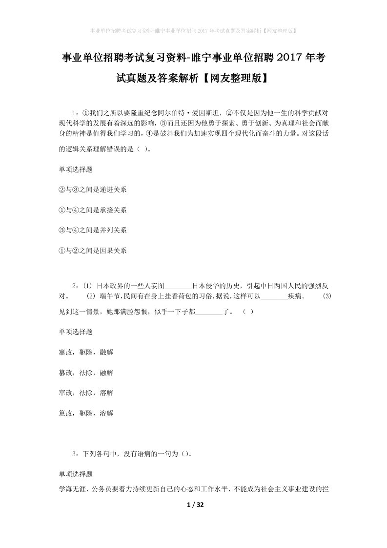 事业单位招聘考试复习资料-睢宁事业单位招聘2017年考试真题及答案解析网友整理版_1