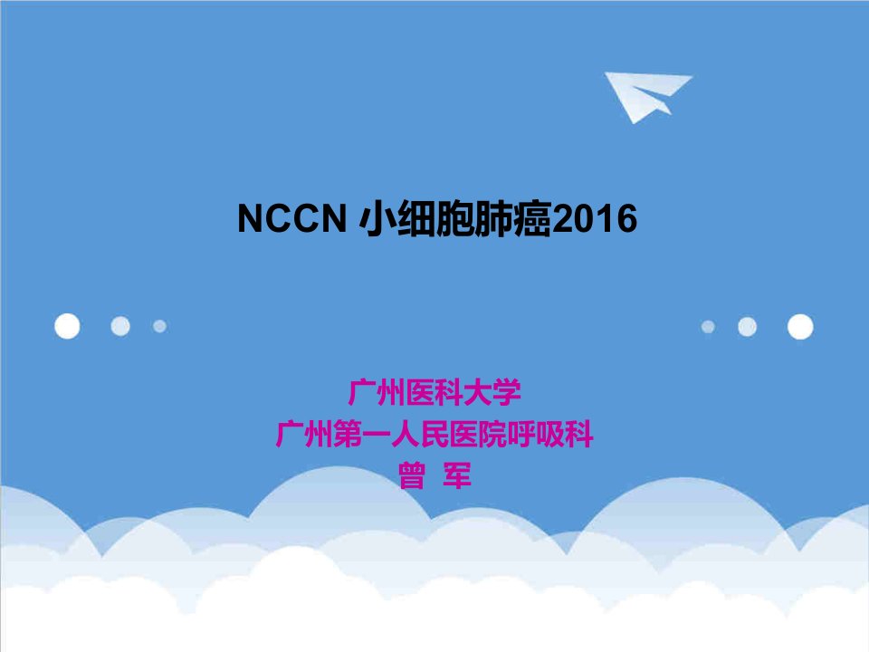 NCCN小细胞肺癌课件