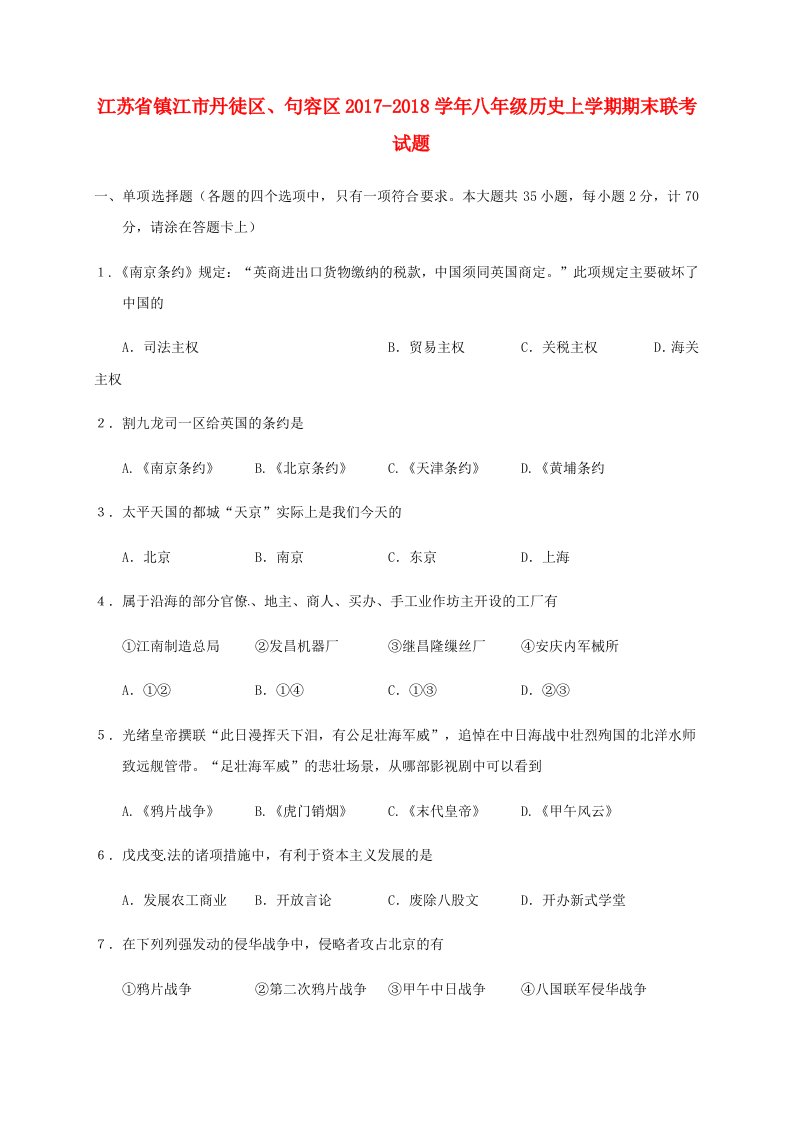 江苏省镇江市丹徒区句容区2017-2018学年八年级历史上学期期末联考试题新人教版