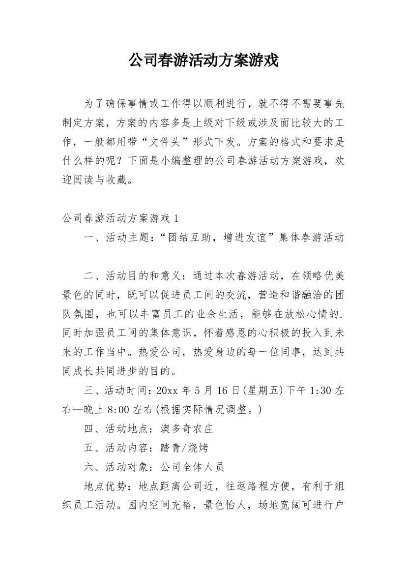 公司春游活动方案游戏_1