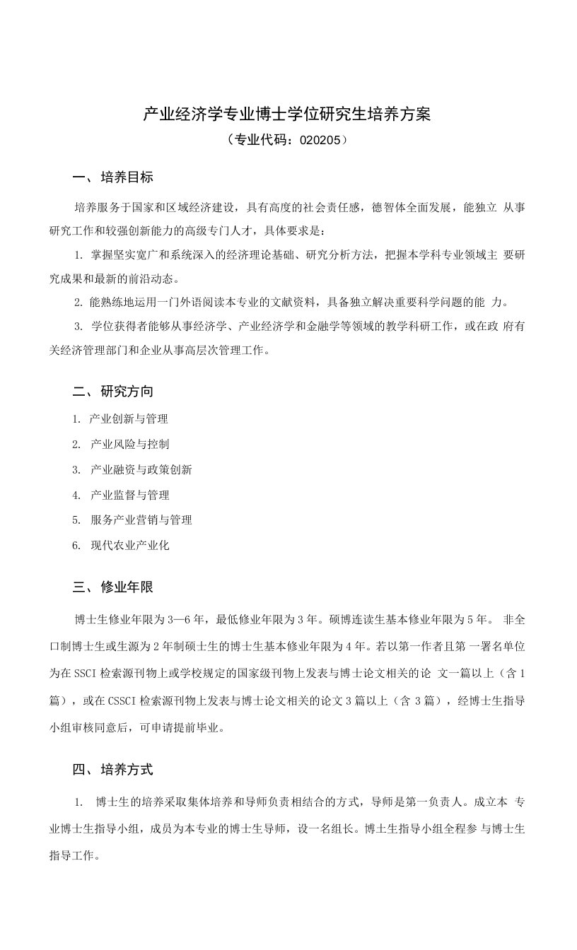 产业经济学专业研究生培养方案（博士）0001