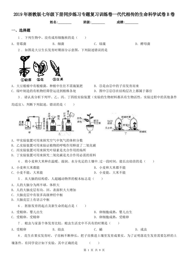 2019年浙教版七年级下册同步练习专题复习训练卷一代代相传的生命科学试卷B卷