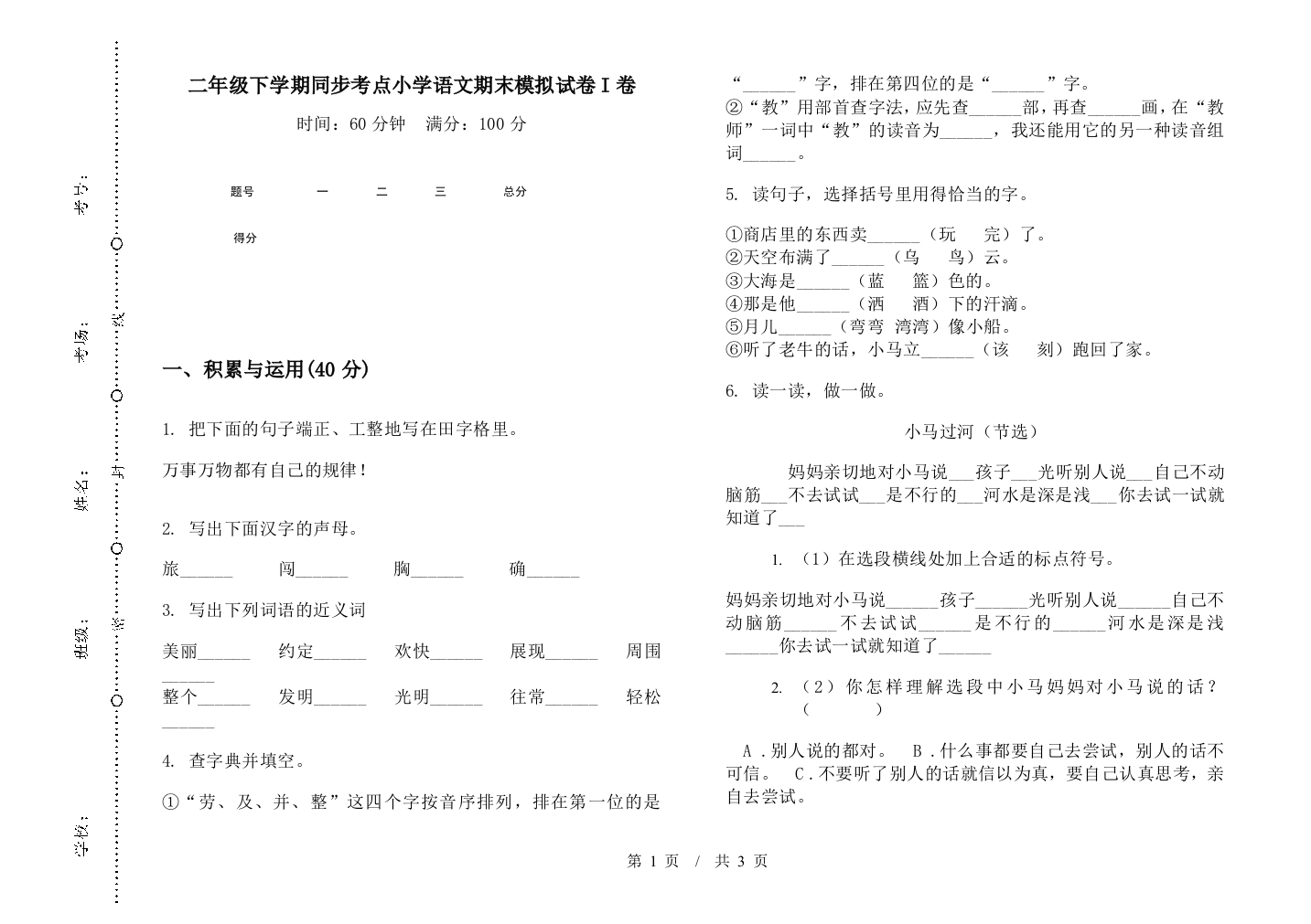 二年级下学期同步考点小学语文期末模拟试卷I卷