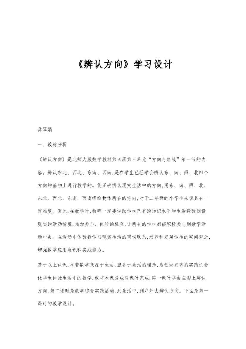 《辨认方向》学习设计