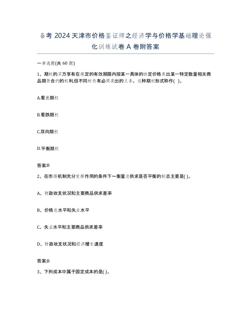 备考2024天津市价格鉴证师之经济学与价格学基础理论强化训练试卷A卷附答案