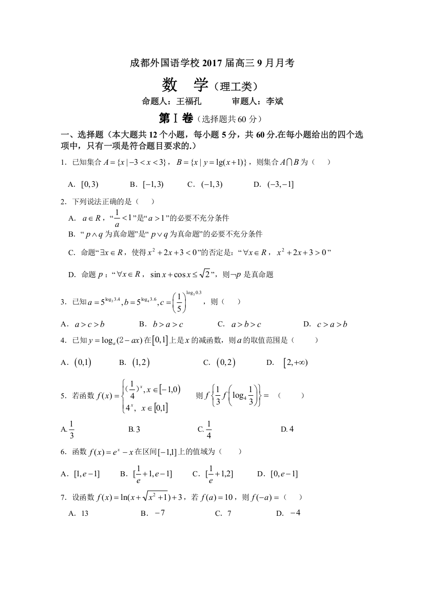 《首发》四川省成都外国语学校2017届高三上学期9月月考试题