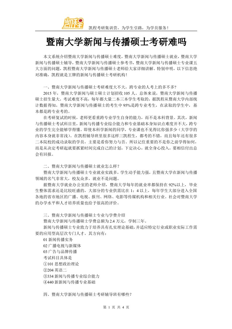 暨南大学新闻与传播硕士考研难吗