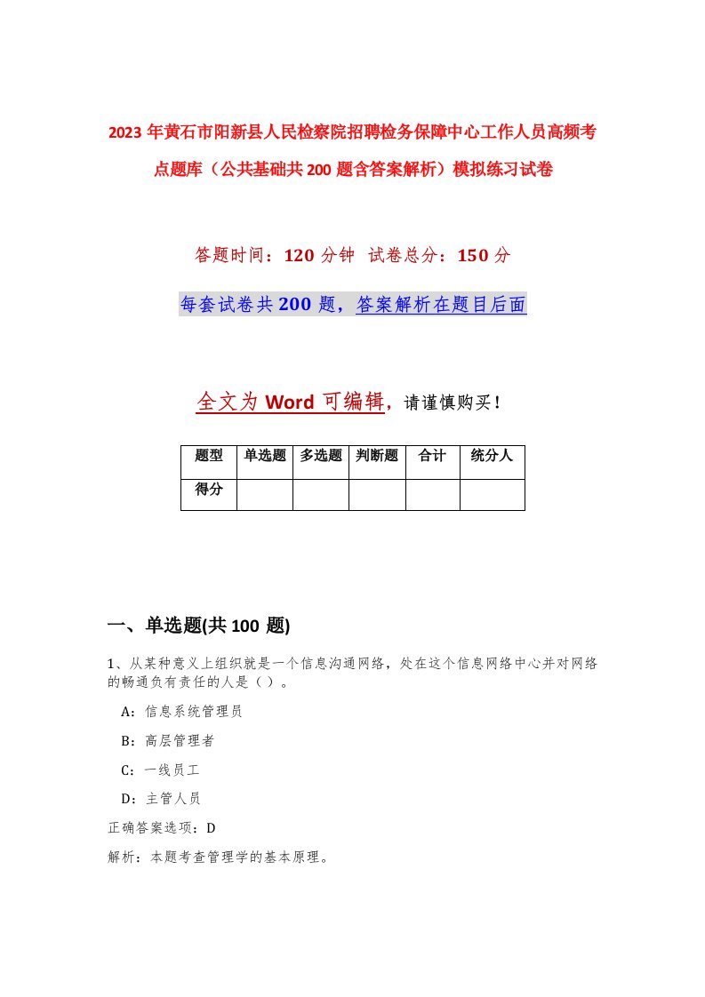 2023年黄石市阳新县人民检察院招聘检务保障中心工作人员高频考点题库公共基础共200题含答案解析模拟练习试卷