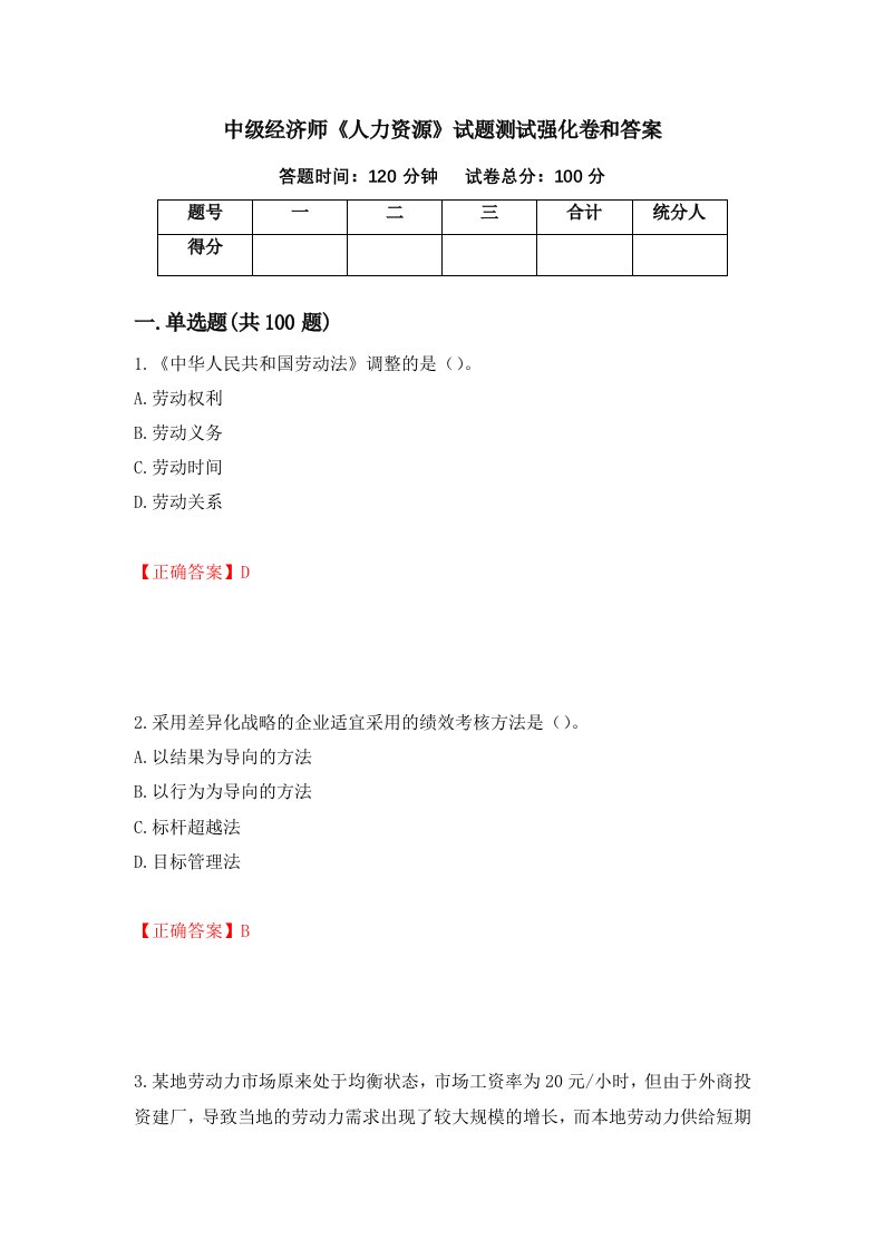 中级经济师人力资源试题测试强化卷和答案第60卷