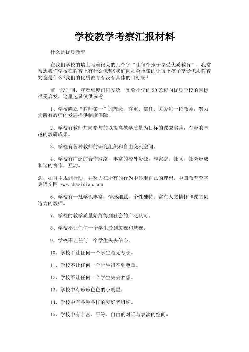 学校教学考察汇报材料