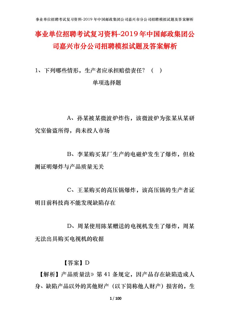 事业单位招聘考试复习资料-2019年中国邮政集团公司嘉兴市分公司招聘模拟试题及答案解析