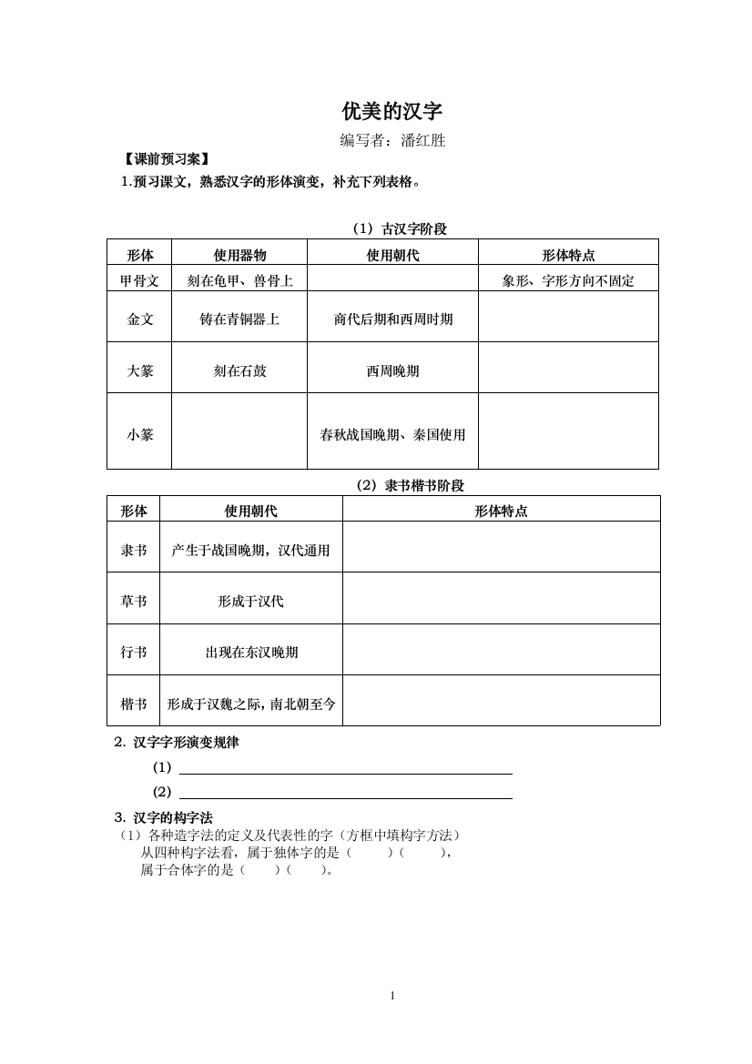 （中小学资料）优美的汉字导学案