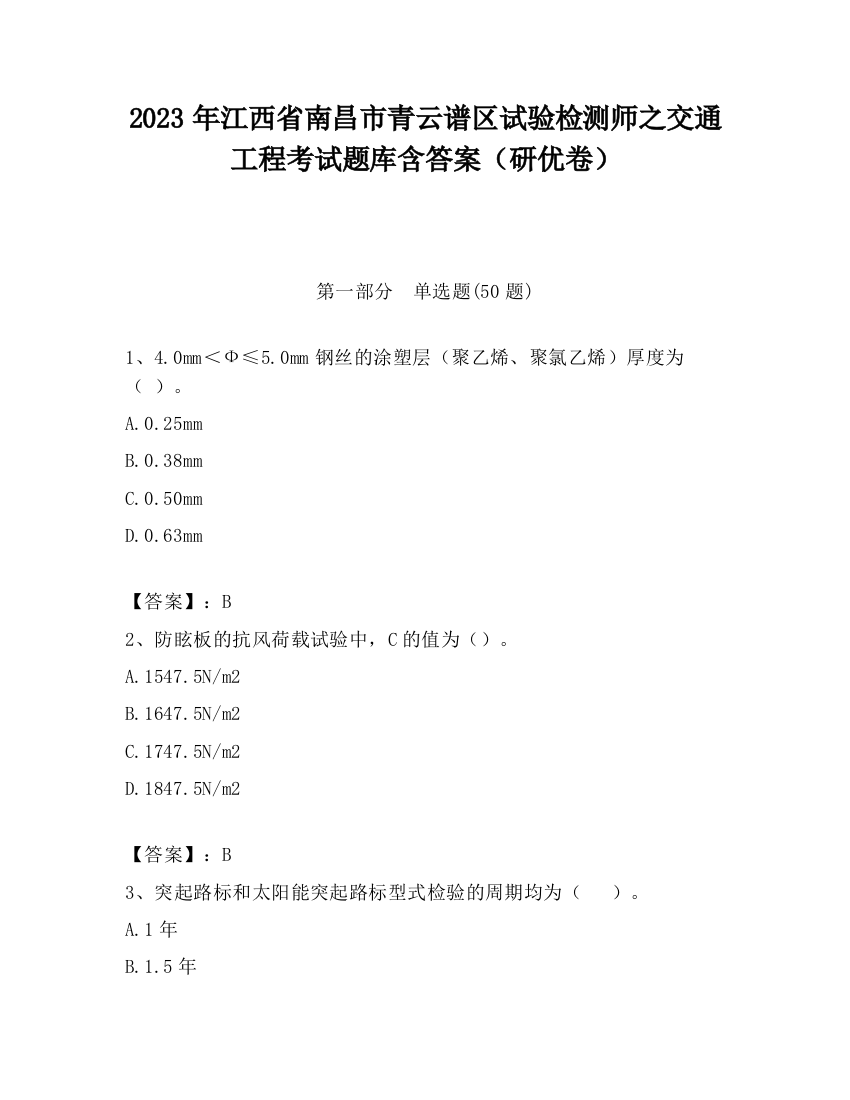 2023年江西省南昌市青云谱区试验检测师之交通工程考试题库含答案（研优卷）