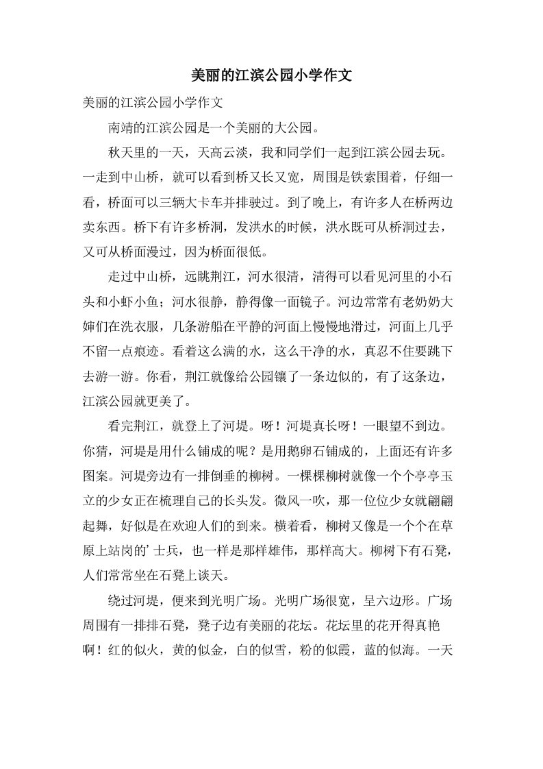 美丽的江滨公园小学作文