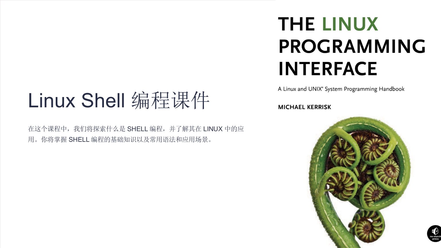 《LinuxSHELL编程》课件