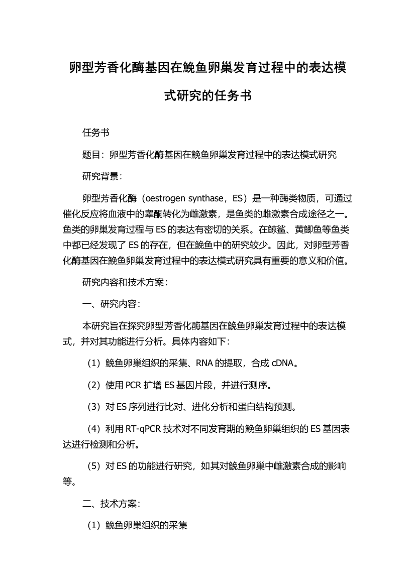 卵型芳香化酶基因在鮸鱼卵巢发育过程中的表达模式研究的任务书