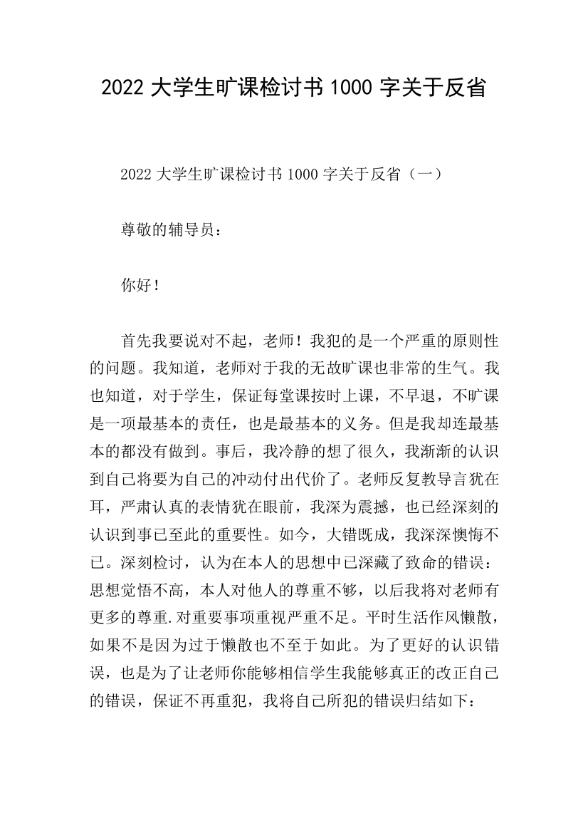 2022大学生旷课检讨书1000字关于反省