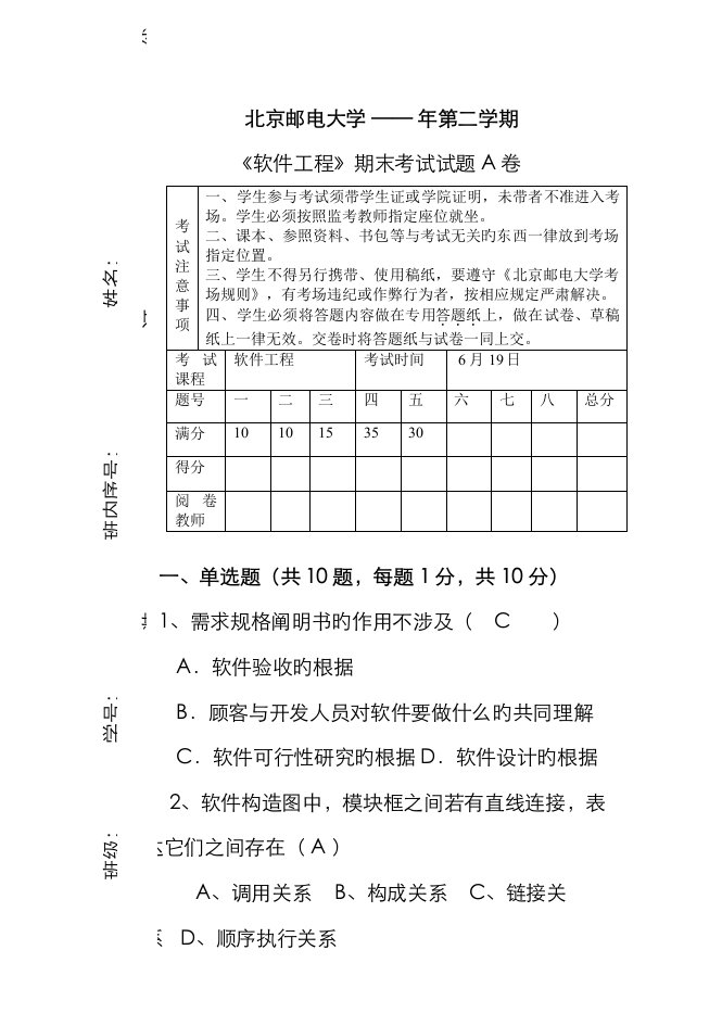 北邮计算机复试软件工程试题A附答案