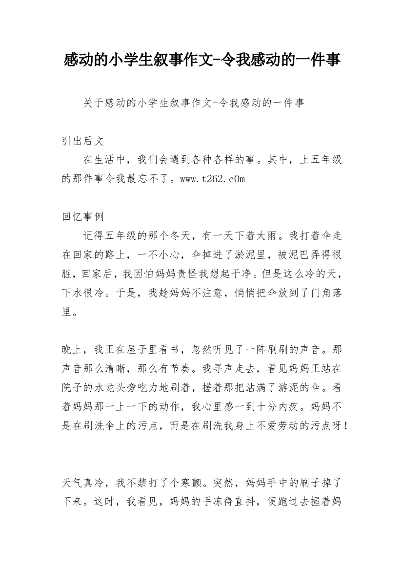 感动的小学生叙事作文-令我感动的一件事