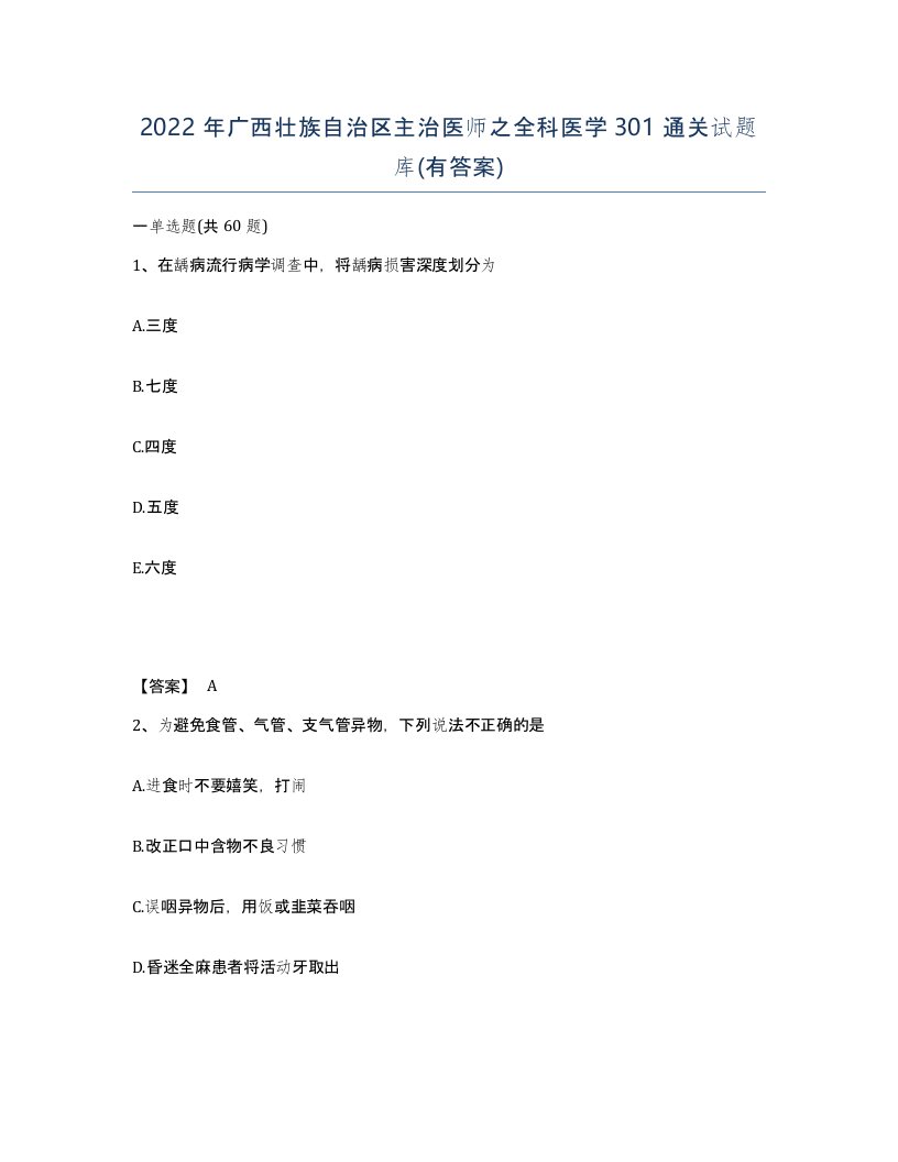 2022年广西壮族自治区主治医师之全科医学301通关试题库有答案