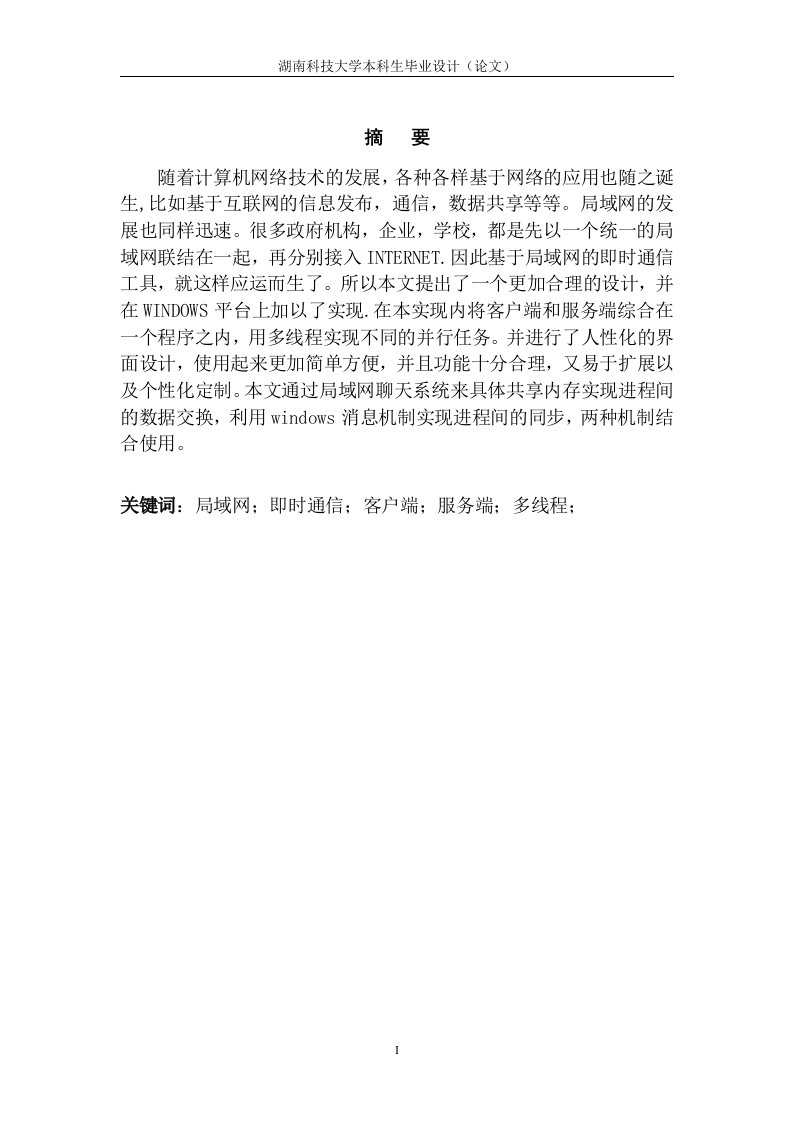 毕业设计（论文）-基于局域网的通信工具设计