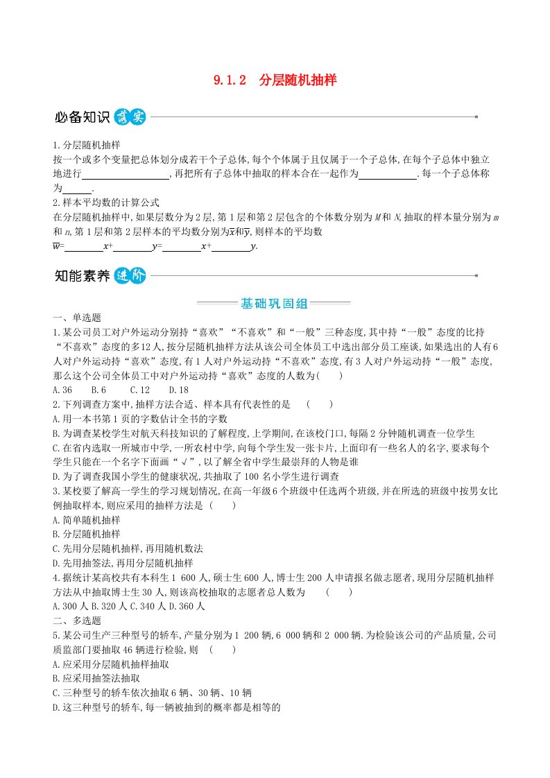 适用于新教材2023版高中数学第九章统计9.1随机抽样9.1.2分层随机抽样教师用书新人教A版必修第二册