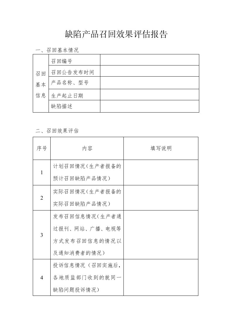 缺陷产品召回效果评估报告