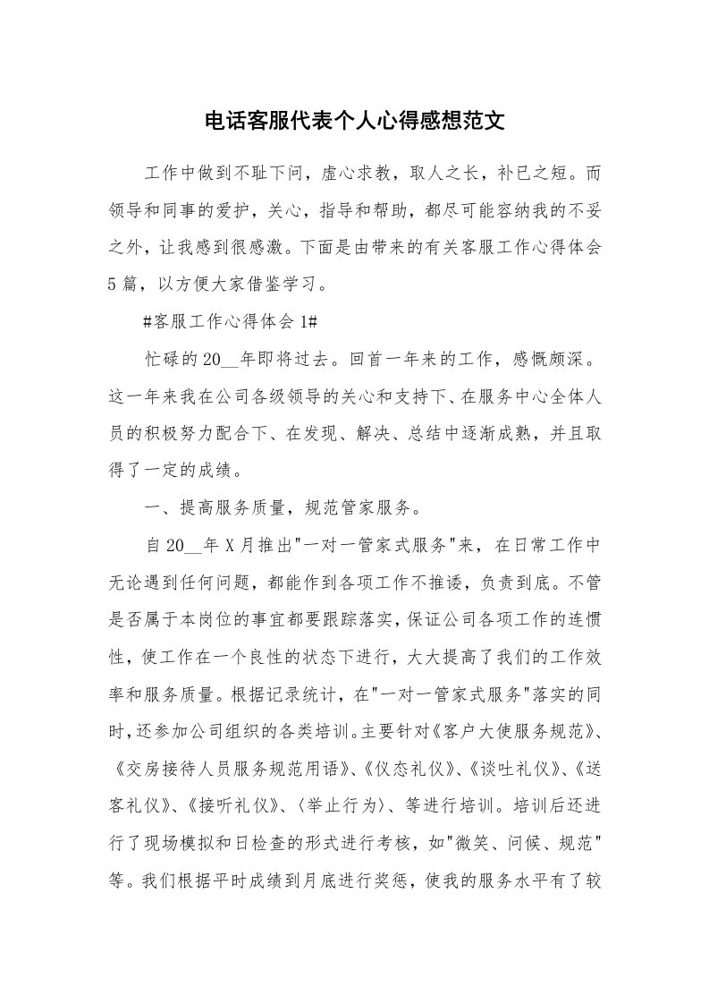 工作心得_电话客服代表个人心得感想范文