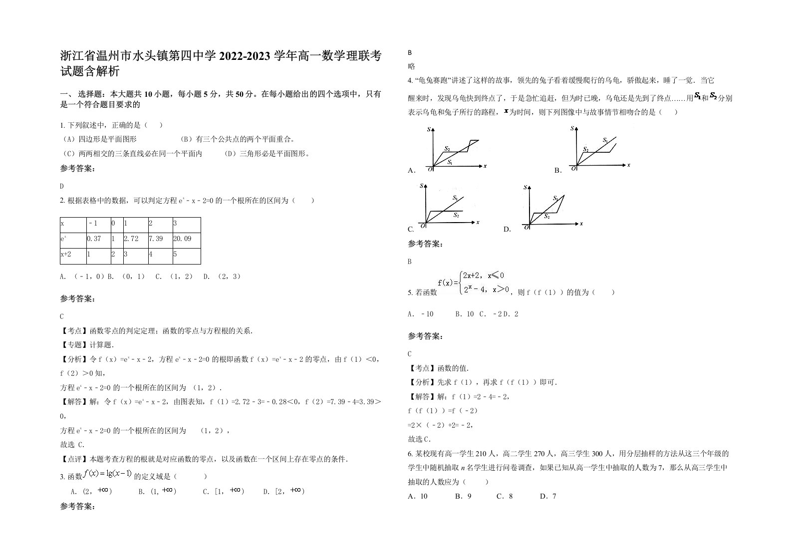 浙江省温州市水头镇第四中学2022-2023学年高一数学理联考试题含解析