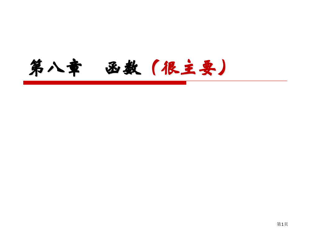 第八章函数(很重要)省公共课一等奖全国赛课获奖课件