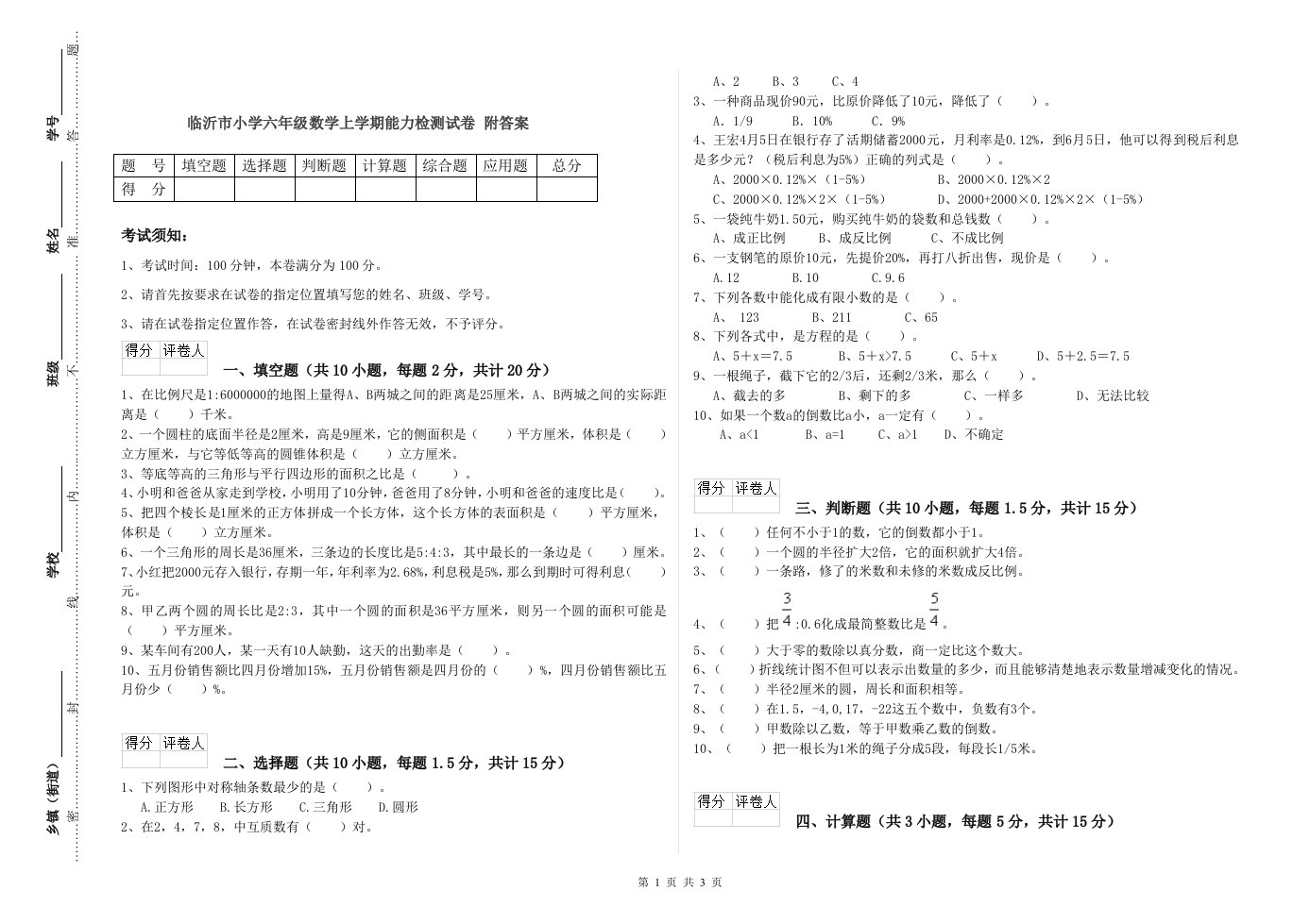 临沂市小学六年级数学上学期能力检测试卷