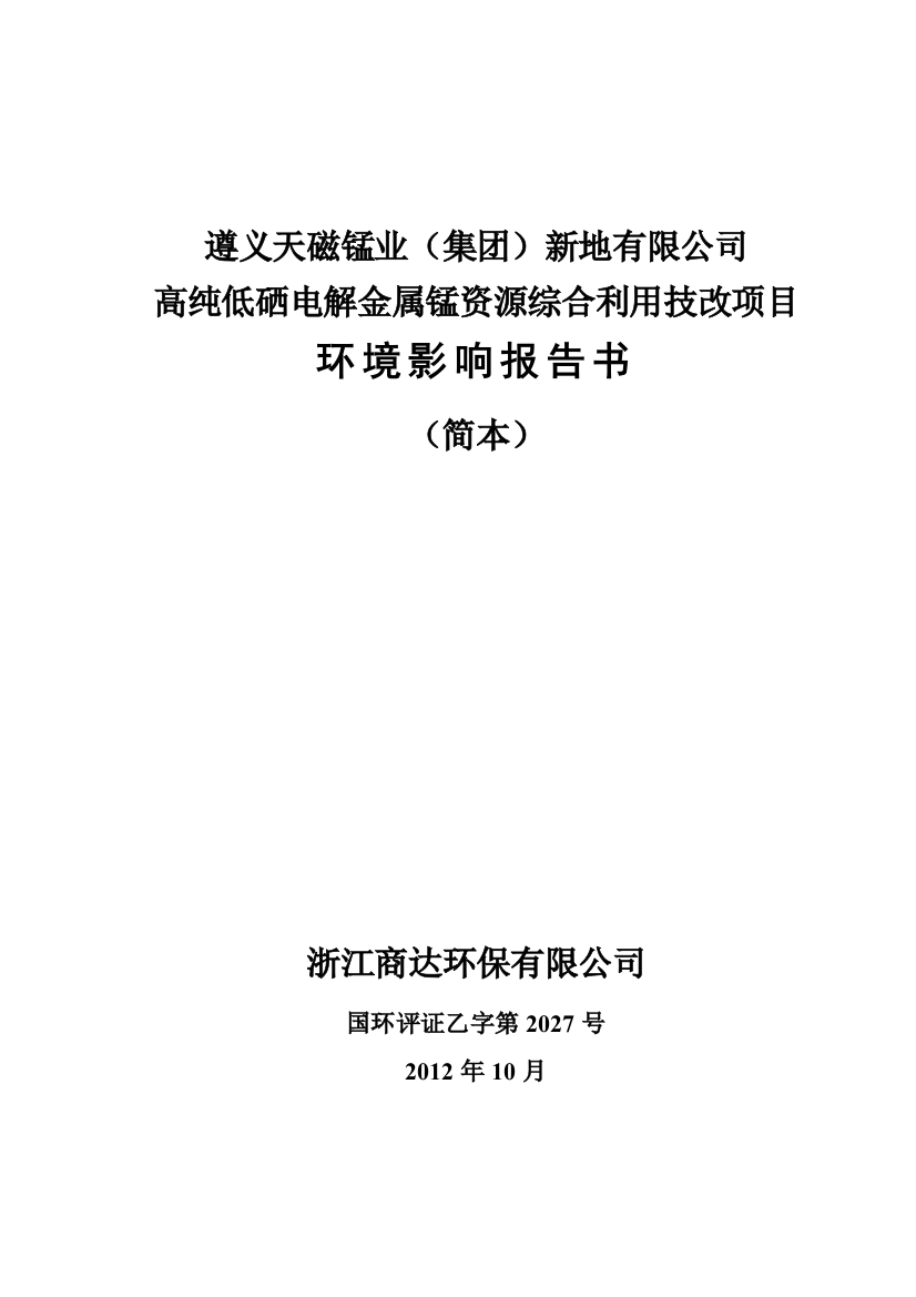 遵义天磁锰业(集团)新地有限公司高纯低硒电解金属锰资源综合利用技改项目申请立项环评报告书