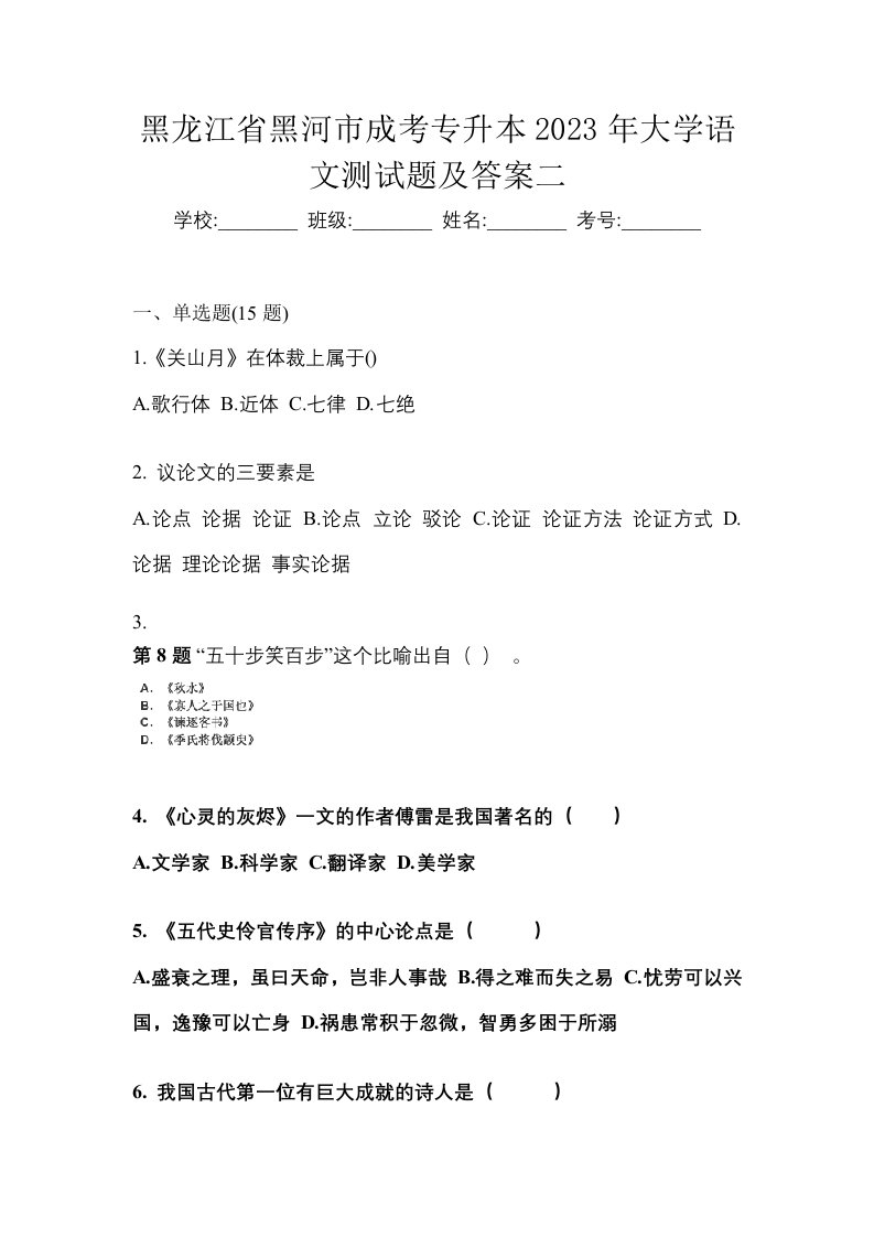 黑龙江省黑河市成考专升本2023年大学语文测试题及答案二