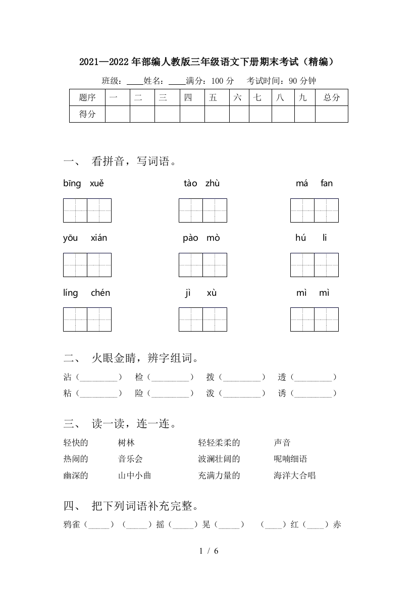 2021—2022年部编人教版三年级语文下册期末考试(精编)