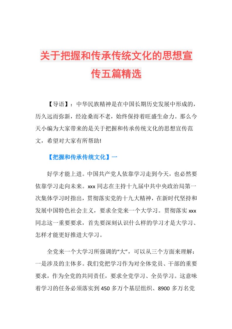 关于把握和传承传统文化的思想宣传五篇精选