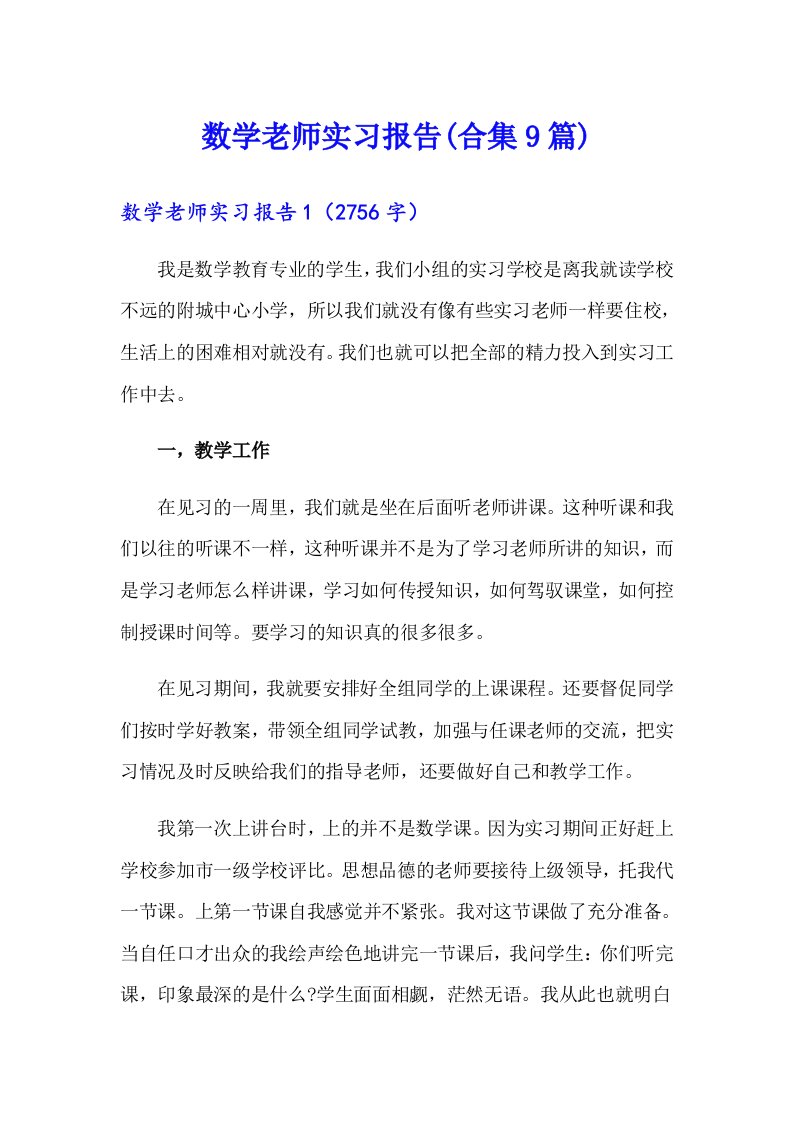 （模板）数学老师实习报告(合集9篇)