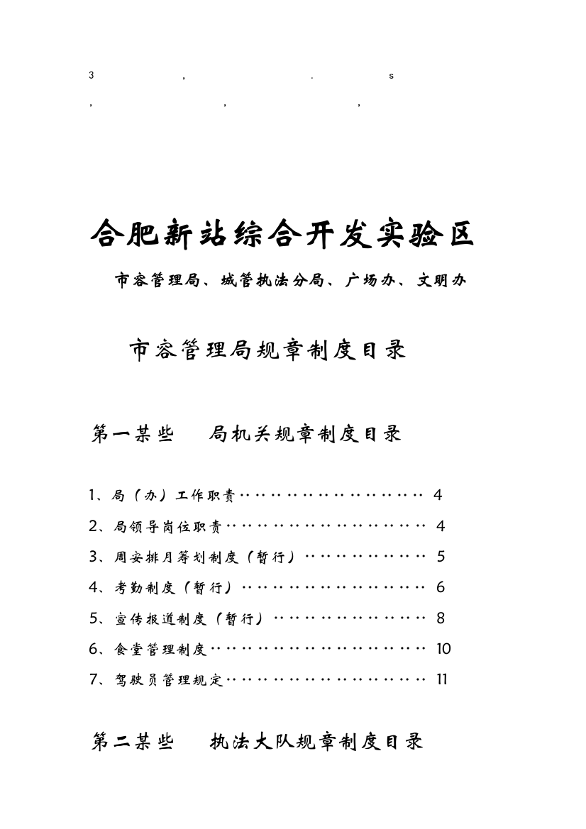 章制度市容管理局规章制度样本