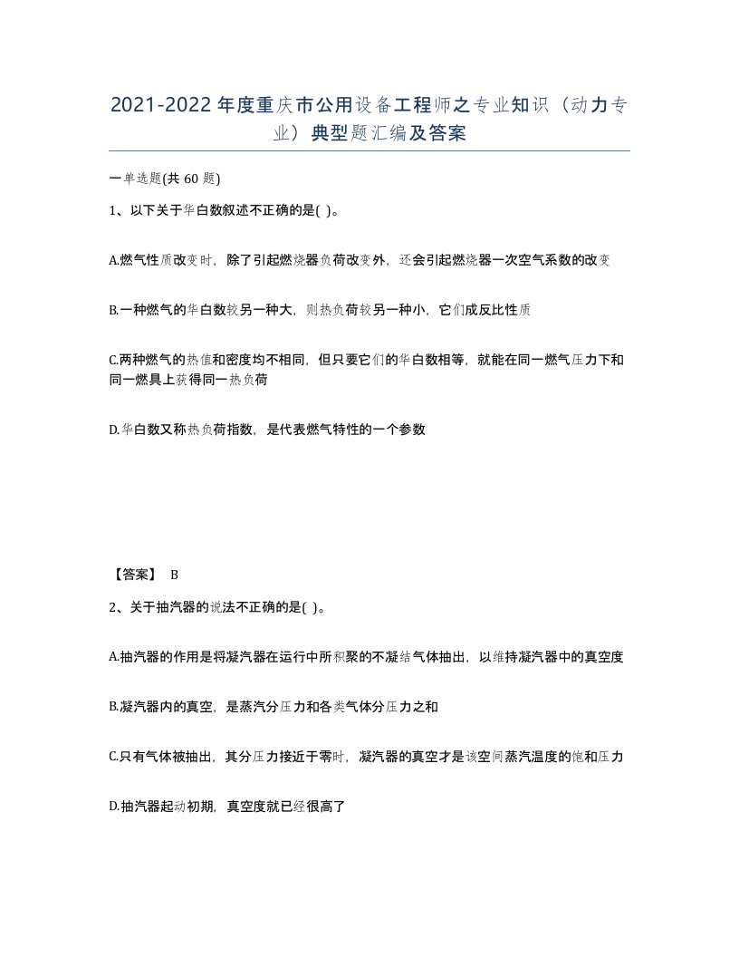 2021-2022年度重庆市公用设备工程师之专业知识动力专业典型题汇编及答案