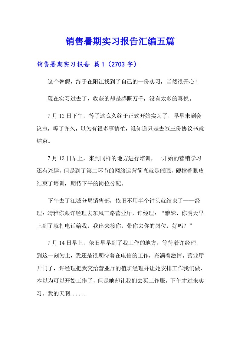 销售暑期实习报告汇编五篇