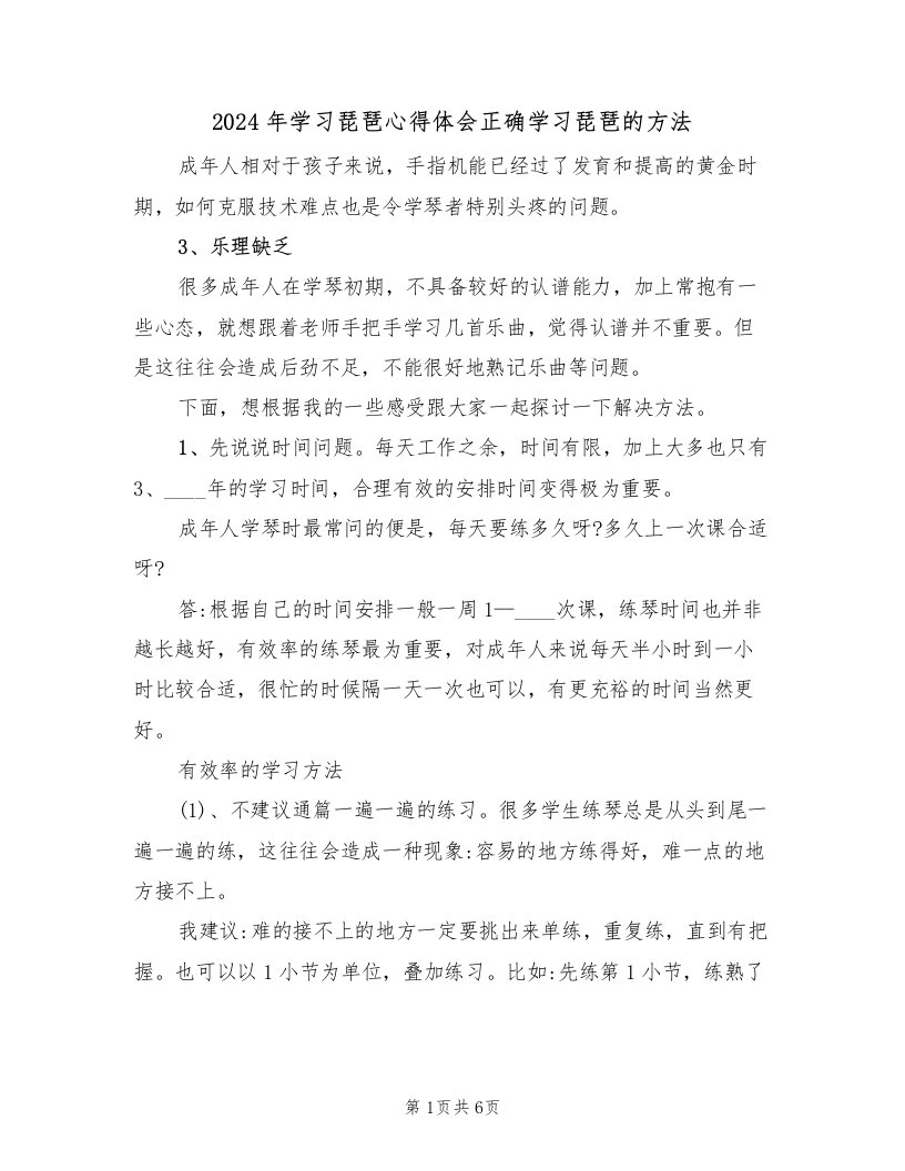 2024年学习琵琶心得体会正确学习琵琶的方法（2篇）