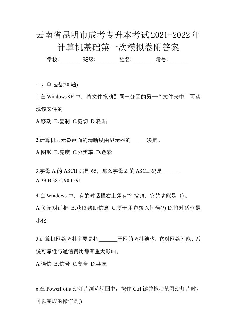 云南省昆明市成考专升本考试2021-2022年计算机基础第一次模拟卷附答案