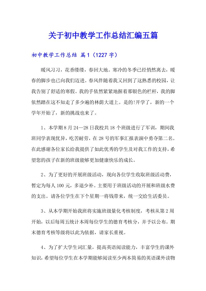 关于初中教学工作总结汇编五篇