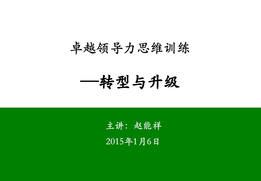 领导力-卓越领导力思维训练转型与升级