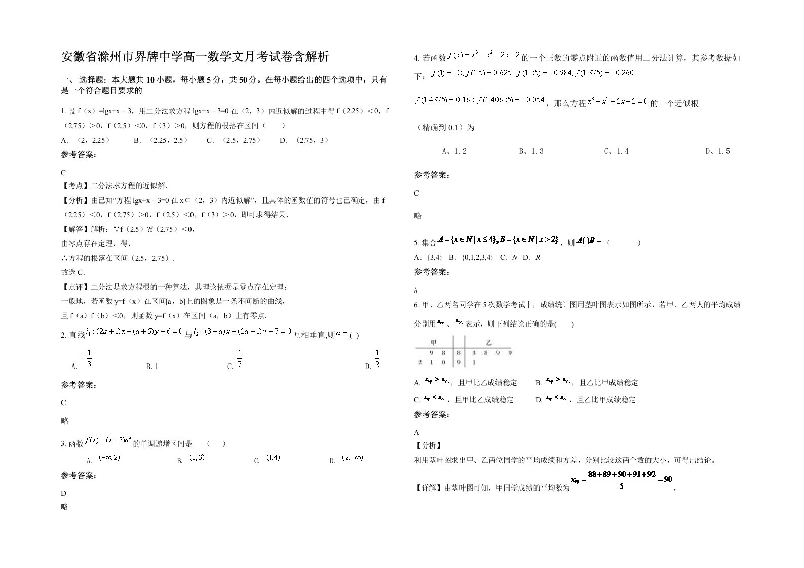 安徽省滁州市界牌中学高一数学文月考试卷含解析