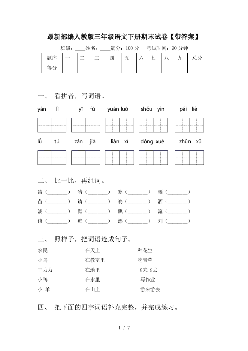 最新部编人教版三年级语文下册期末试卷【带答案】