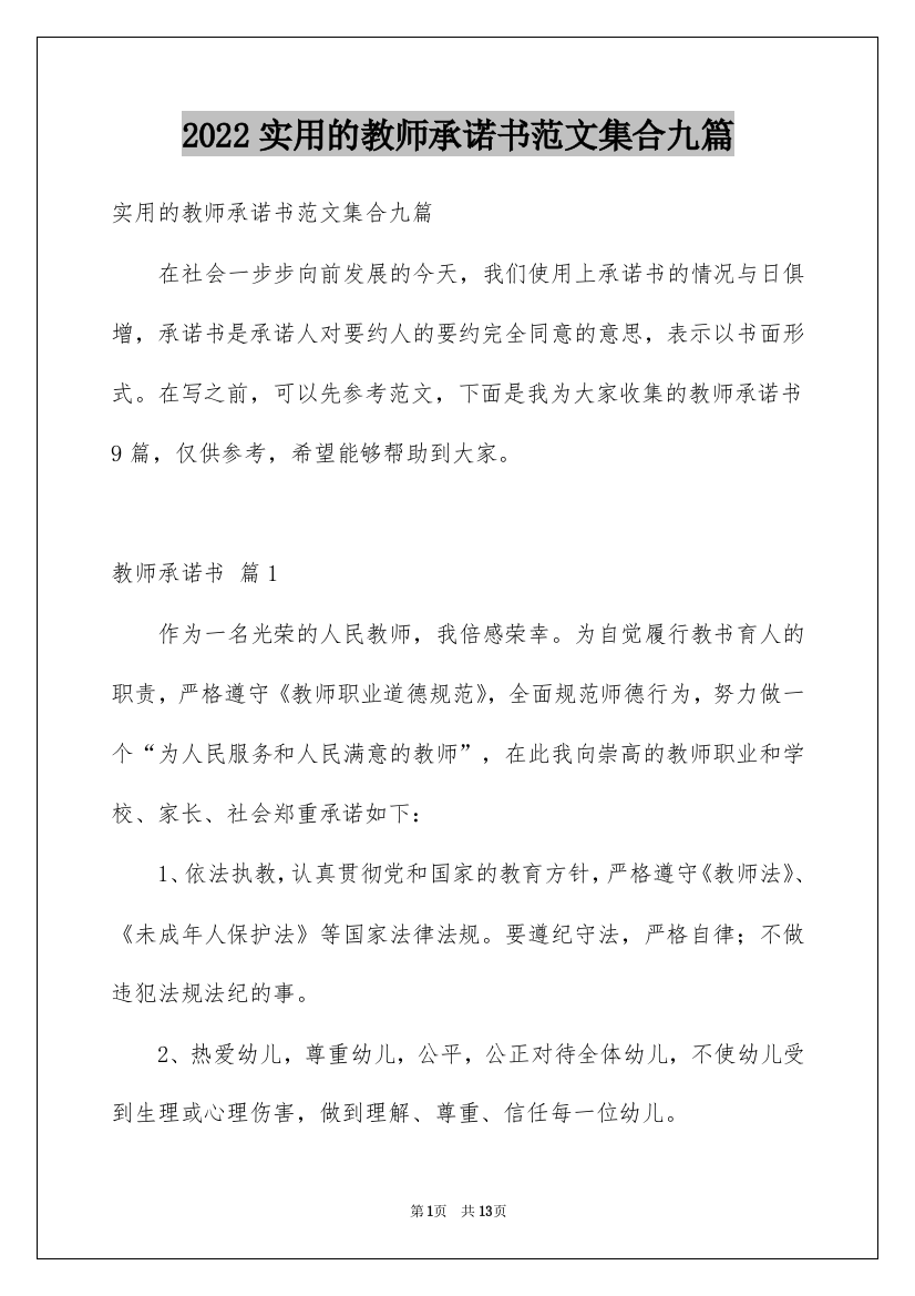 2022实用的教师承诺书范文集合九篇