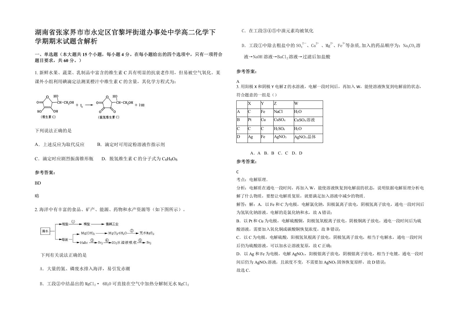 湖南省张家界市市永定区官黎坪街道办事处中学高二化学下学期期末试题含解析